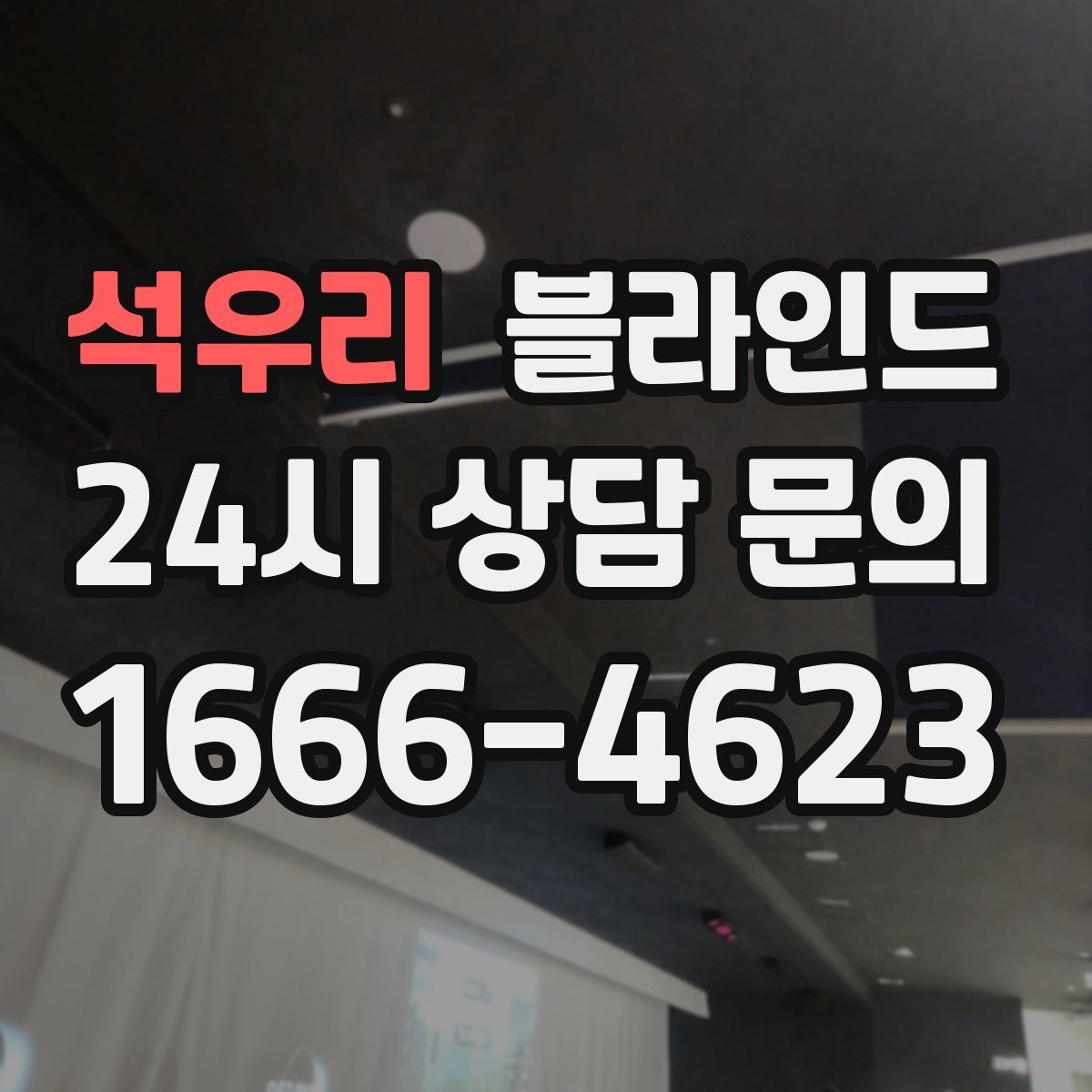 석우리 블라인드