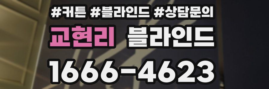 교현리 블라인드