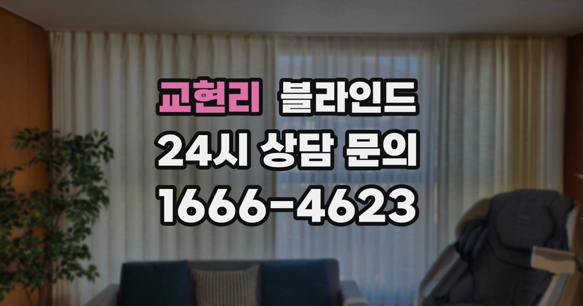 교현리 블라인드