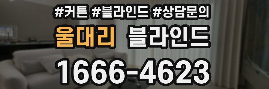 울대리 블라인드
