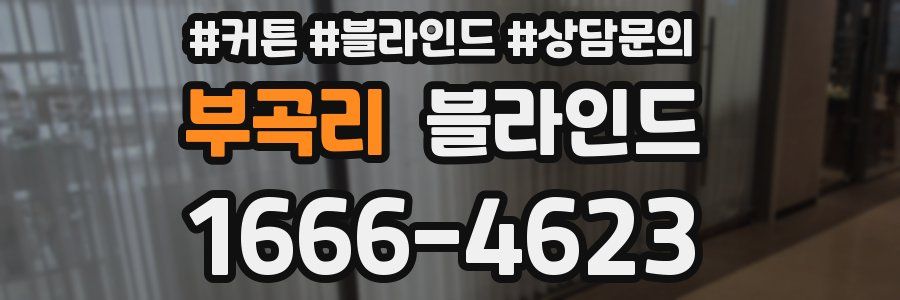 부곡리 블라인드