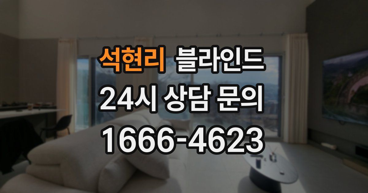 석현리 블라인드