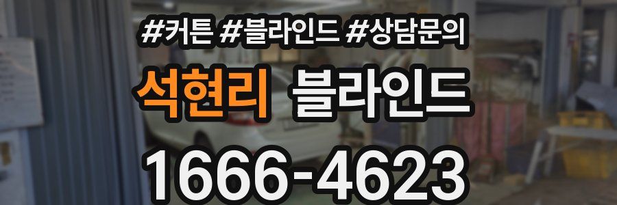 석현리 블라인드