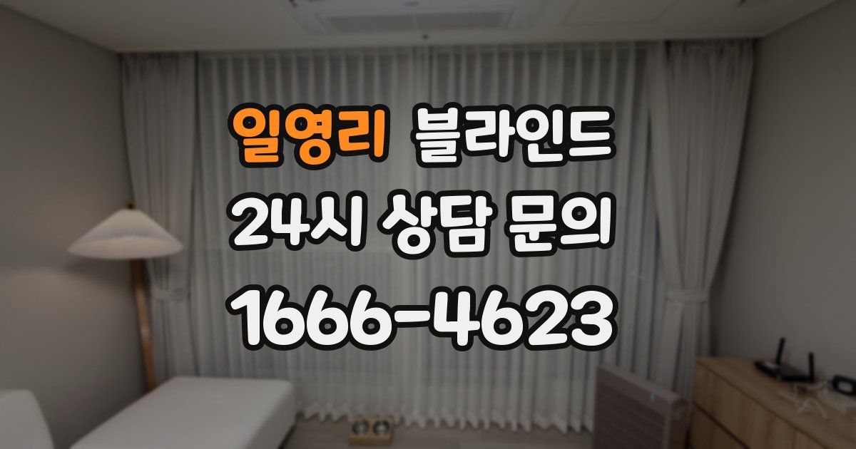 일영리 블라인드