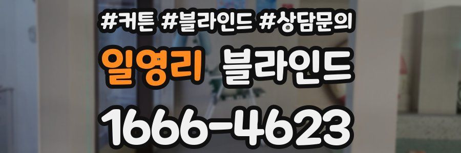 일영리 블라인드