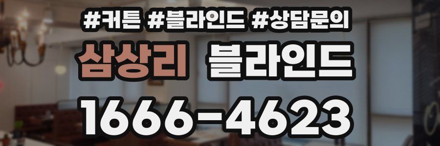 삼상리 블라인드