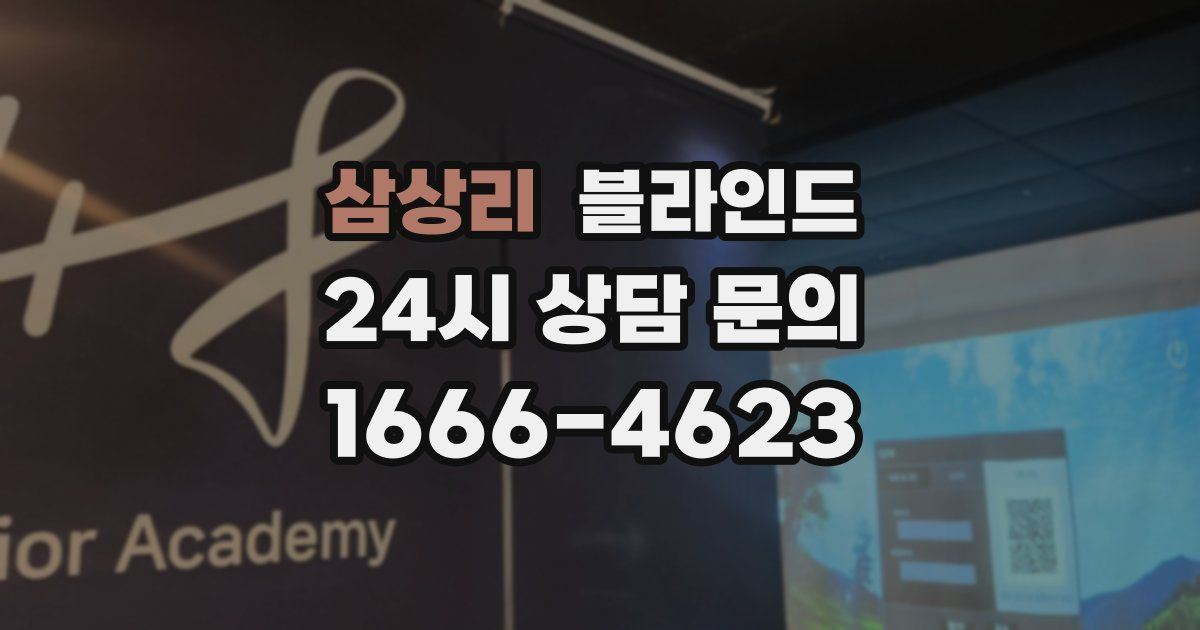 삼상리 블라인드