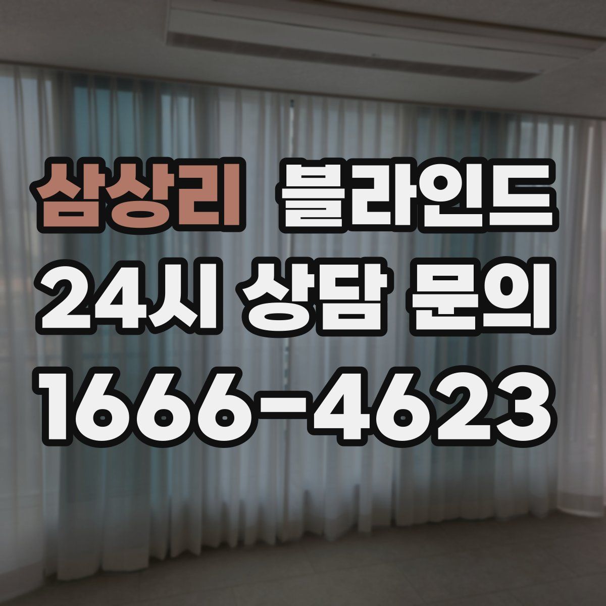 삼상리 블라인드