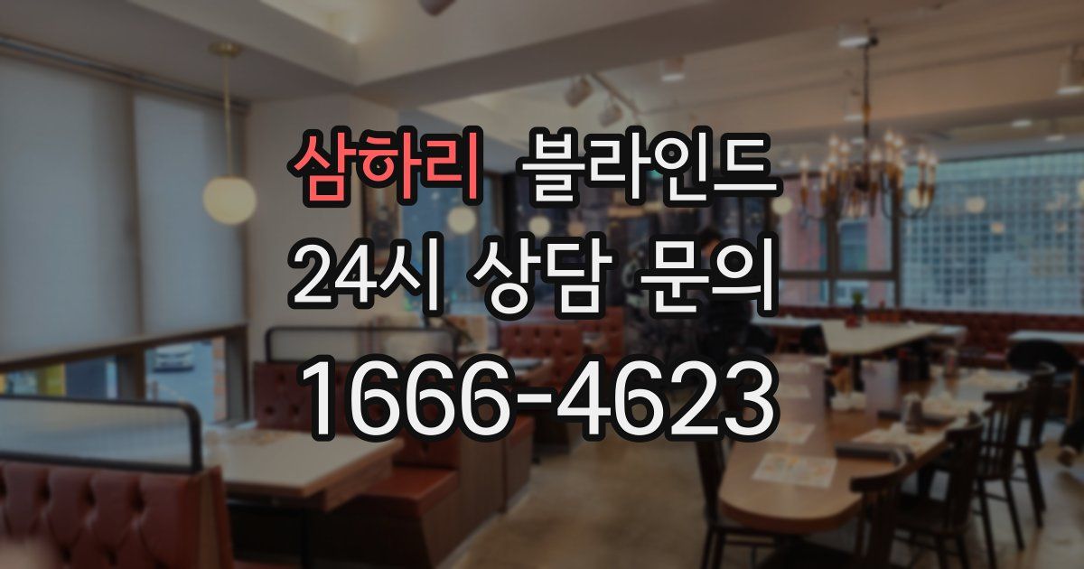삼하리 블라인드