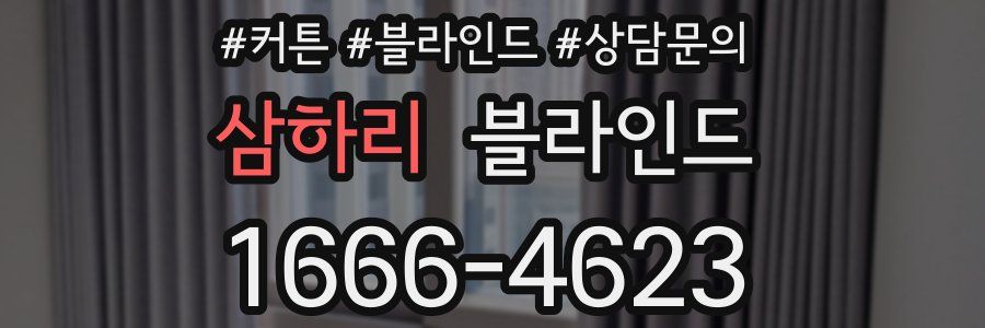 삼하리 블라인드