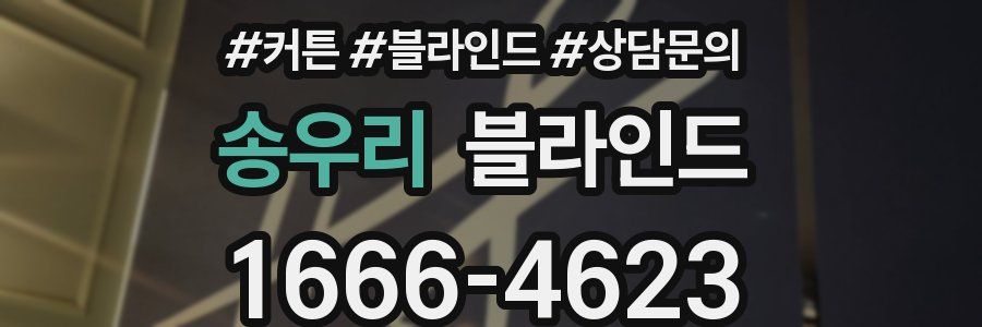 송우리 블라인드