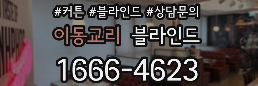 이동교리 블라인드