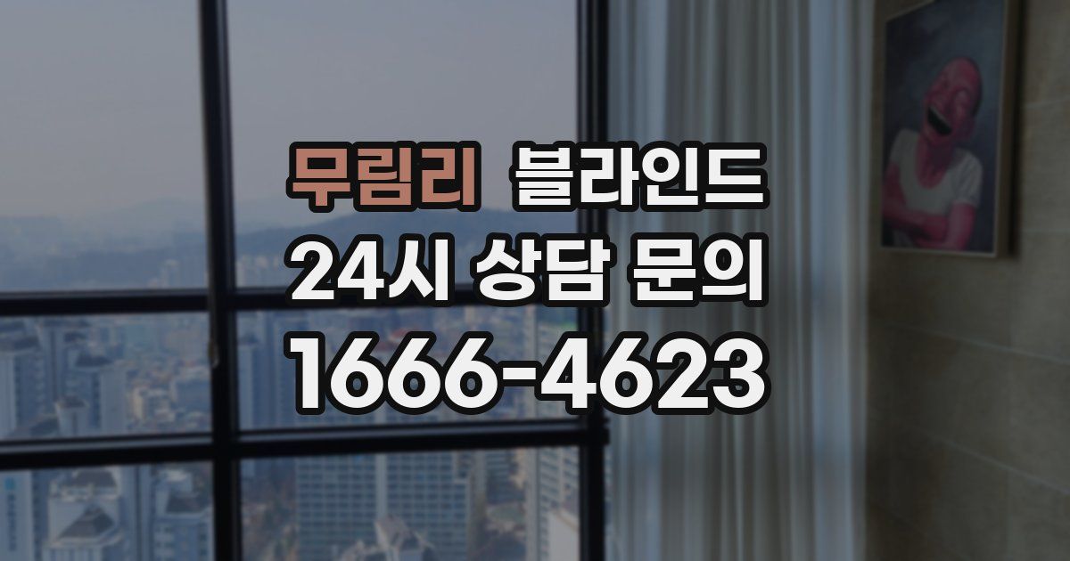 무림리 블라인드