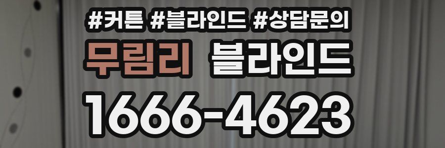 무림리 블라인드