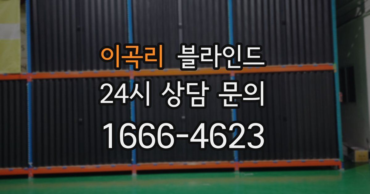 이곡리 블라인드
