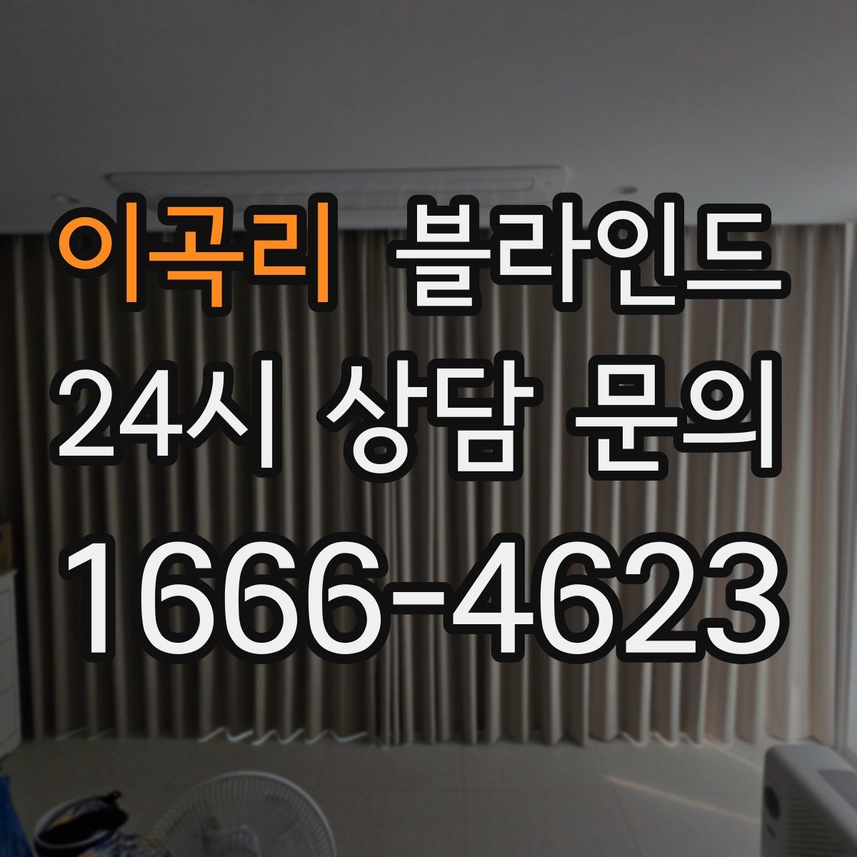 이곡리 블라인드