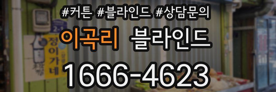 이곡리 블라인드
