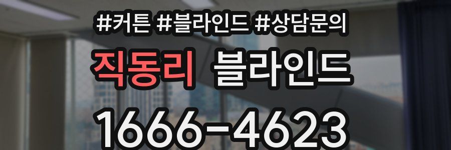 직동리 블라인드