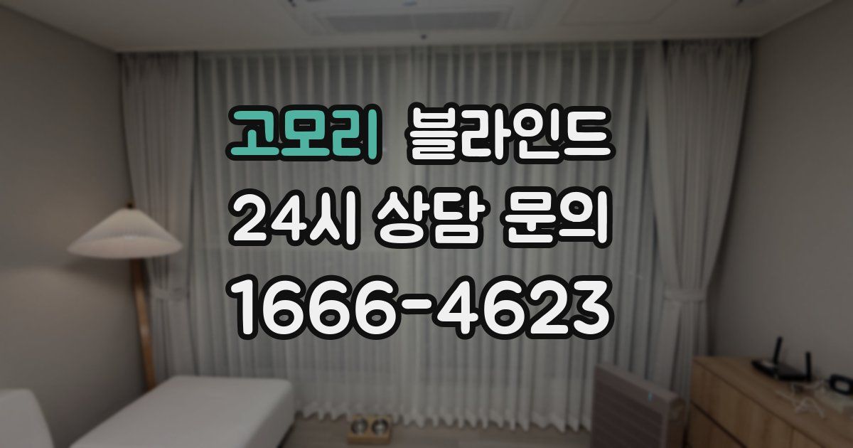 고모리 블라인드