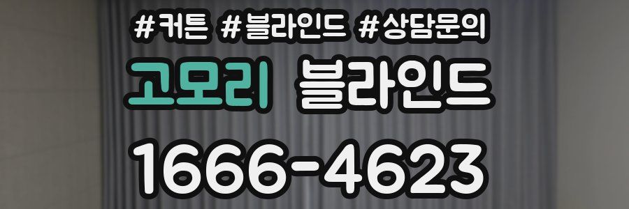 고모리 블라인드