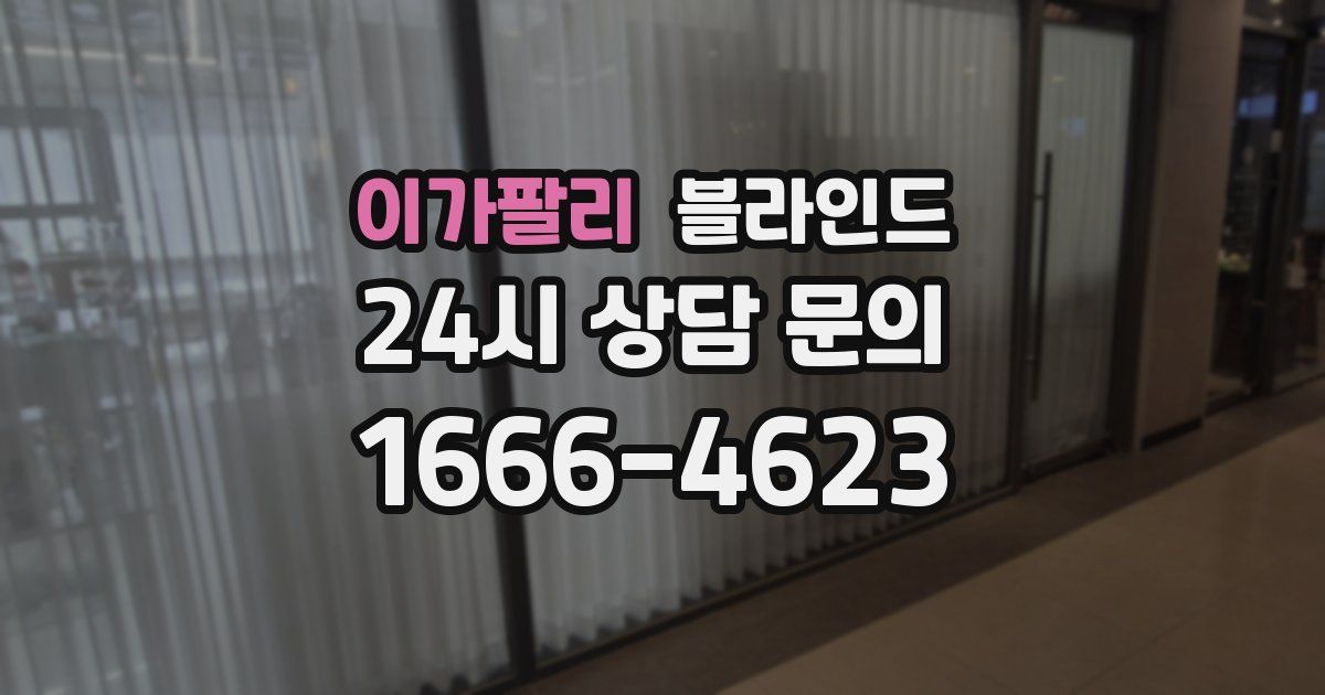 이가팔리 블라인드