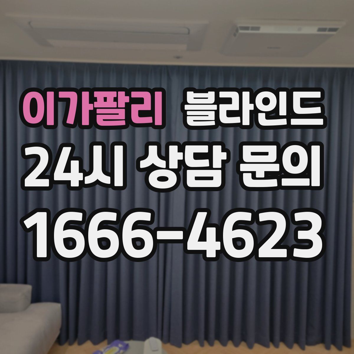 이가팔리 블라인드