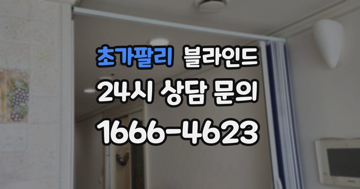 초가팔리 블라인드