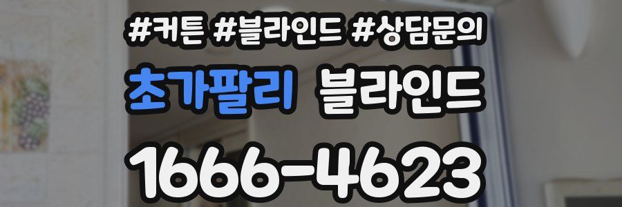 초가팔리 블라인드