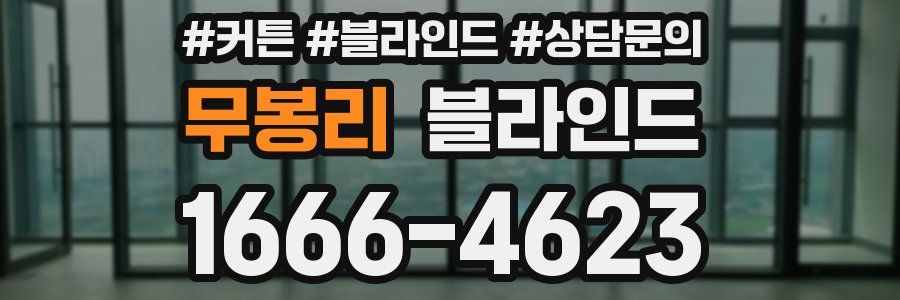무봉리 블라인드