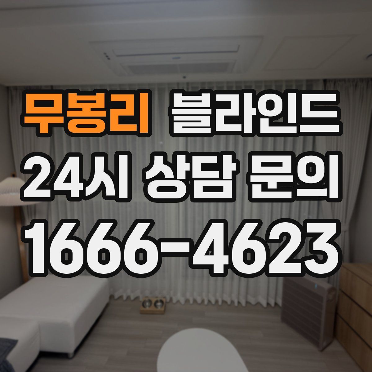 무봉리 블라인드