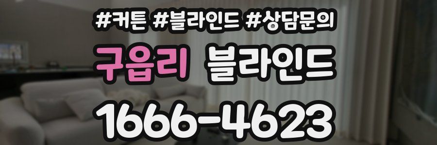 구읍리 블라인드