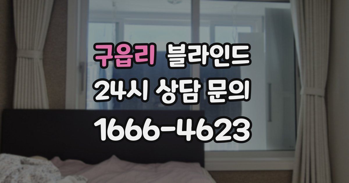 구읍리 블라인드