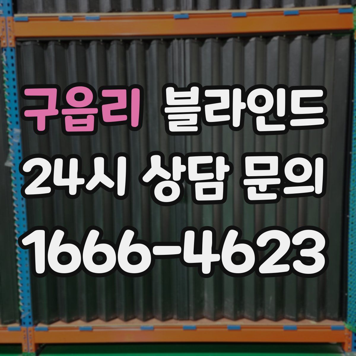 구읍리 블라인드