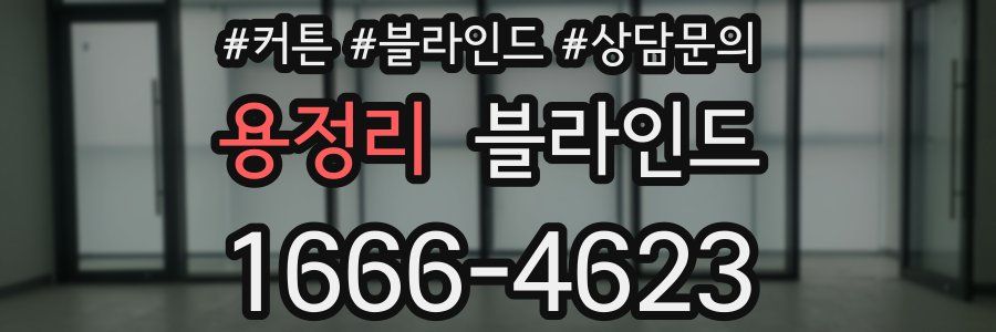용정리 블라인드