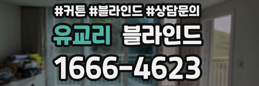 유교리 블라인드