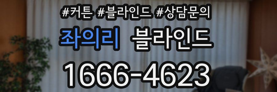좌의리 블라인드