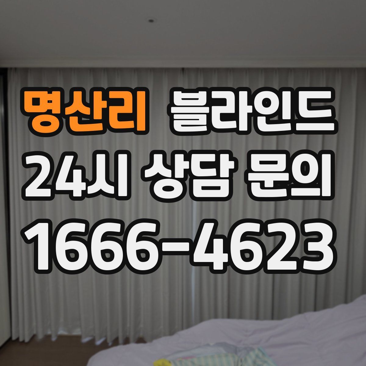 명산리 블라인드