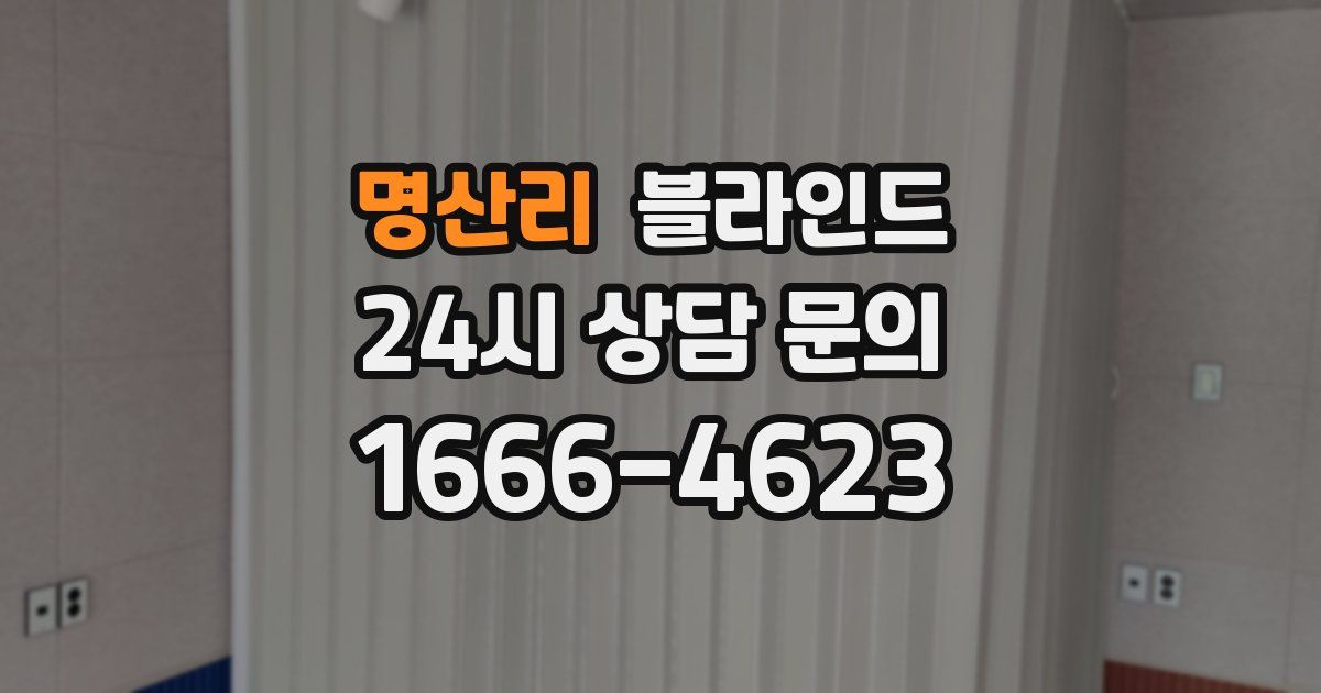 명산리 블라인드