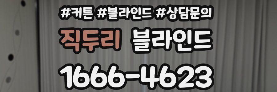 직두리 블라인드