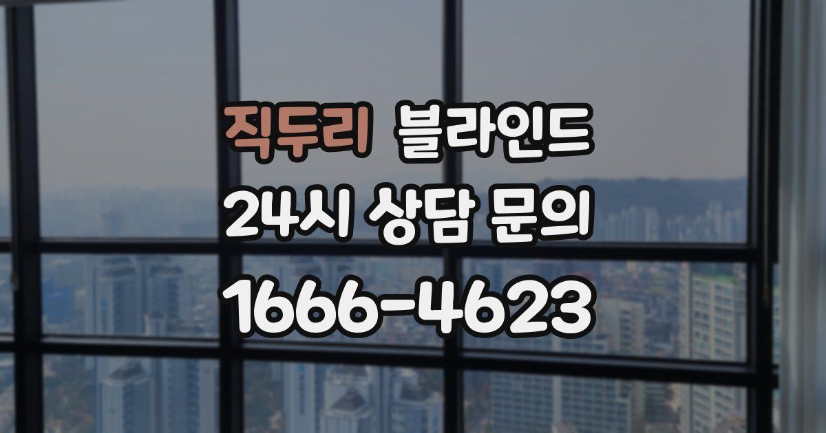 직두리 블라인드