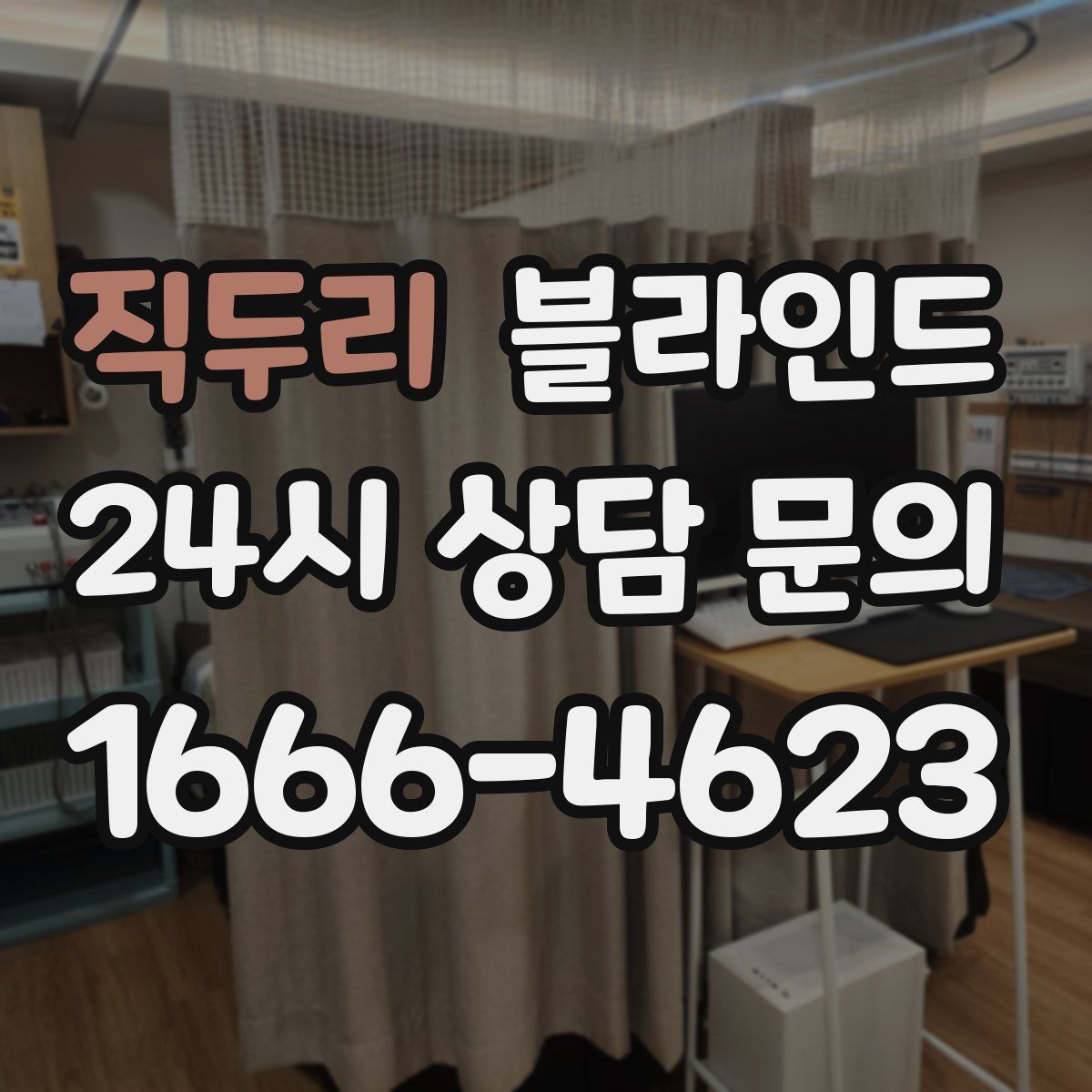 직두리 블라인드
