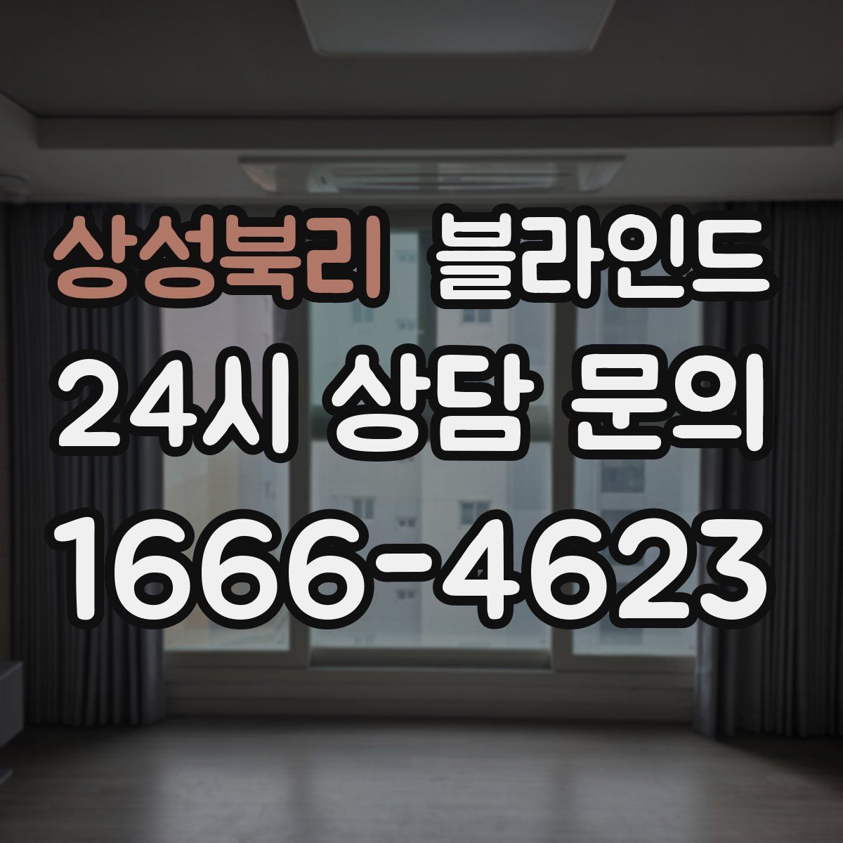 상성북리 블라인드