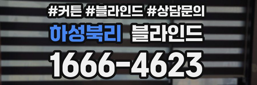 하성북리 블라인드