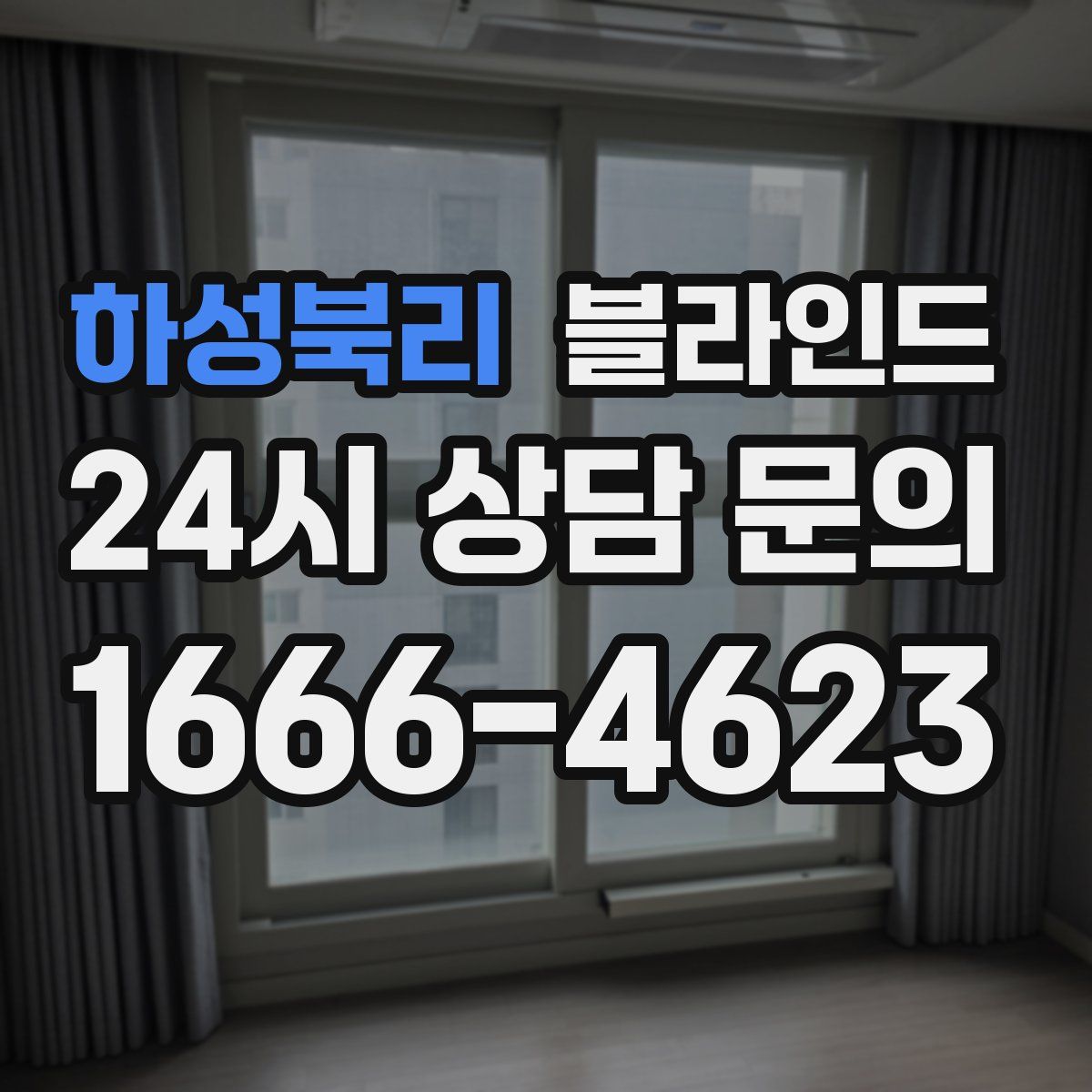 하성북리 블라인드