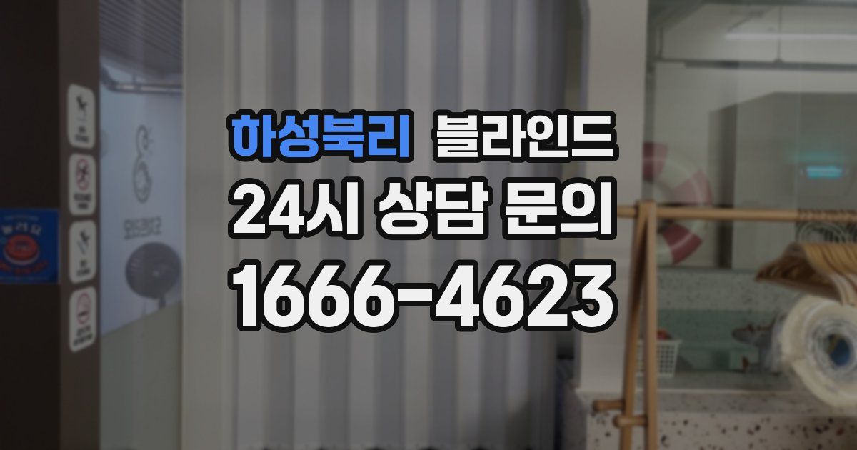 하성북리 블라인드