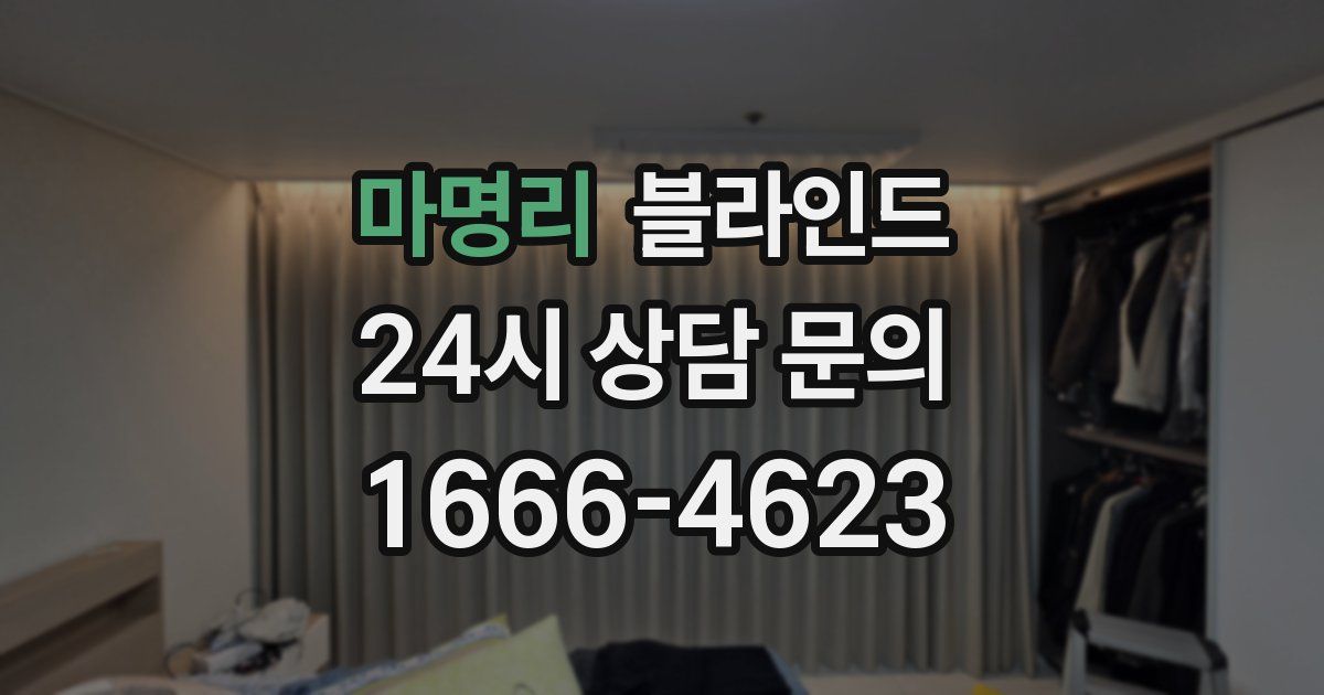마명리 블라인드