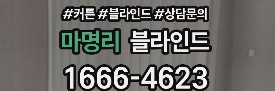 마명리 블라인드