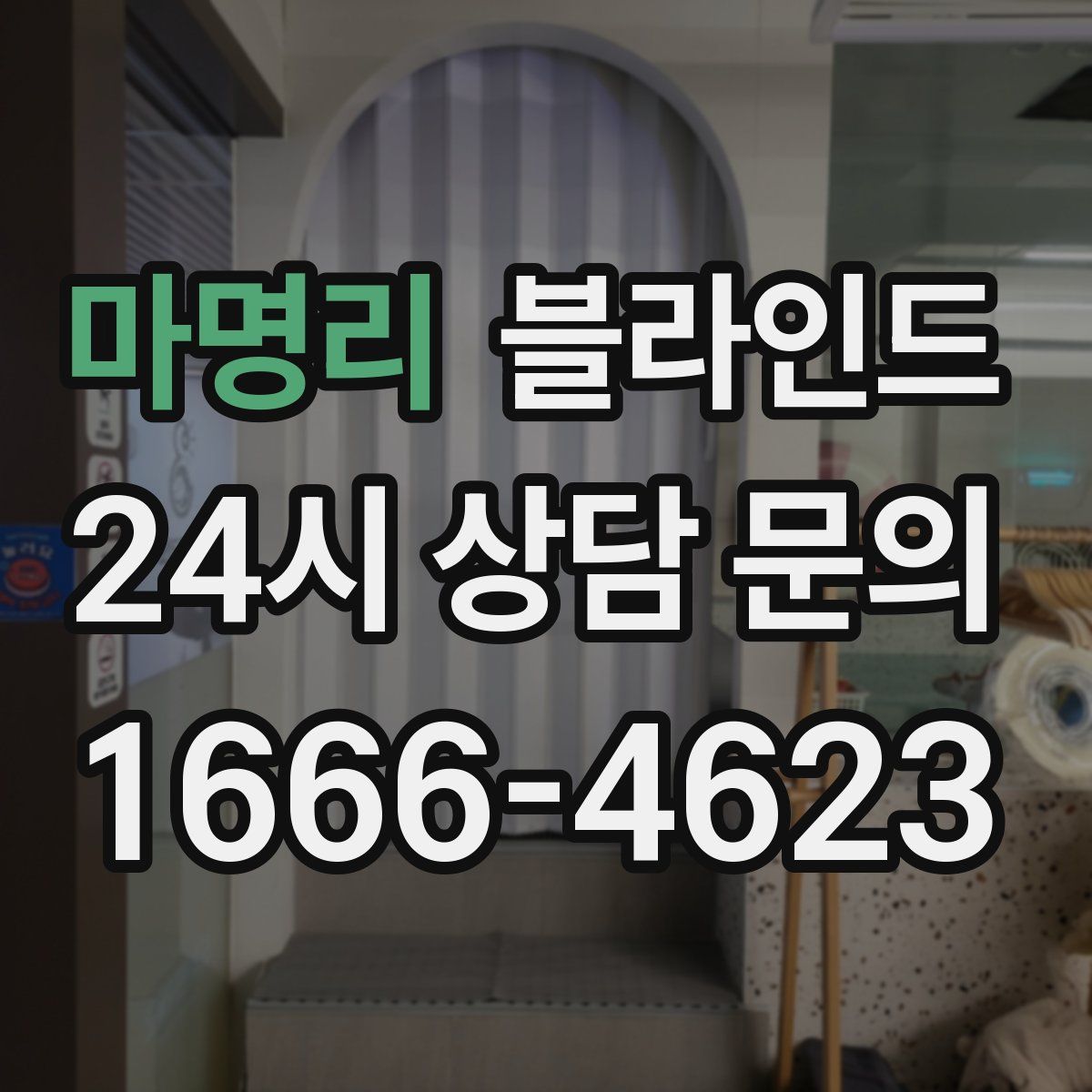 마명리 블라인드