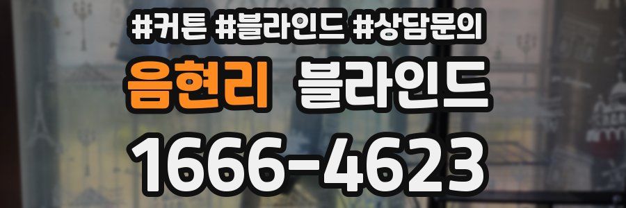 음현리 블라인드
