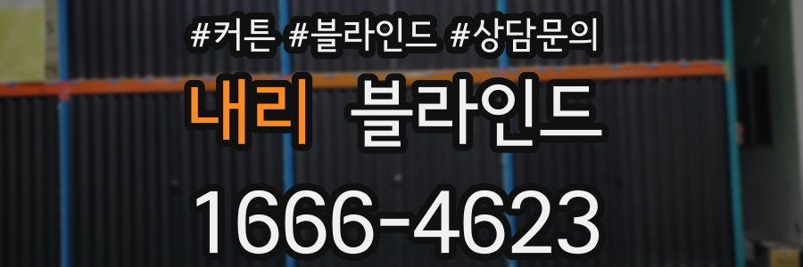 내리 블라인드